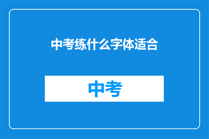 中考练什么字体适合