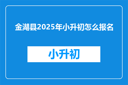 金湖县2025年小升初怎么报名