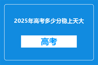 2025年高考多少分稳上天大