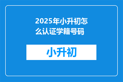 2025年小升初怎么认证学籍号码