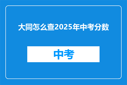 大同怎么查2025年中考分数