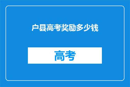 户县高考奖励多少钱