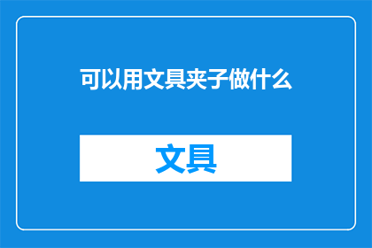 可以用文具夹子做什么