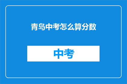 青岛中考怎么算分数