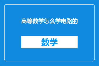 高等数学怎么学电路的