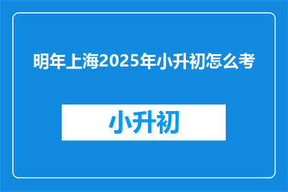 明年上海2025年小升初怎么考