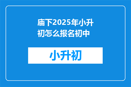 庙下2025年小升初怎么报名初中