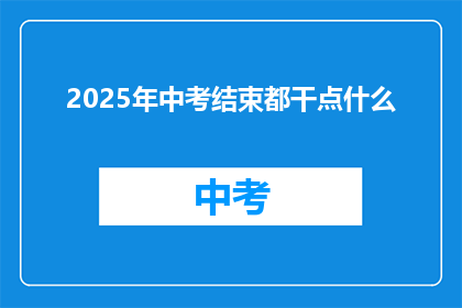 2025年中考结束都干点什么
