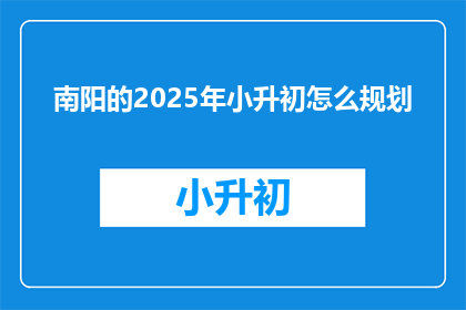 南阳的2025年小升初怎么规划