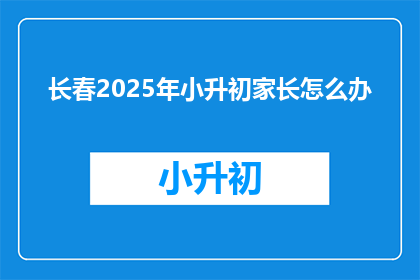 长春2025年小升初家长怎么办