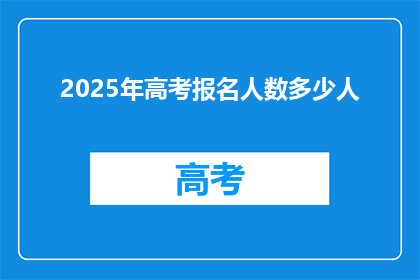 2025年高考报名人数多少人