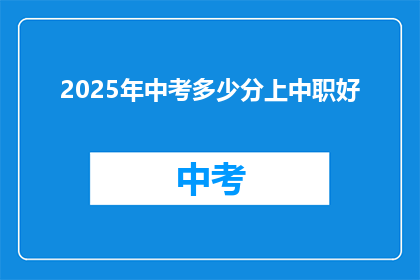 2025年中考多少分上中职好