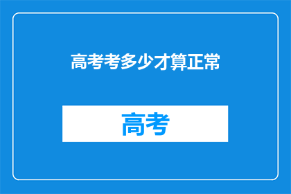 高考考多少才算正常