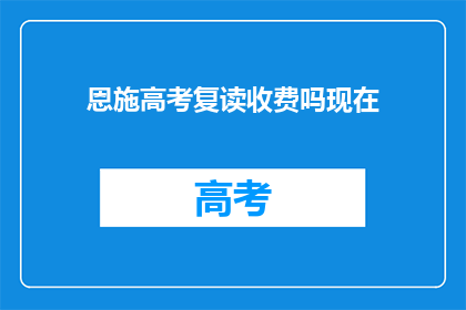 恩施高考复读收费吗现在