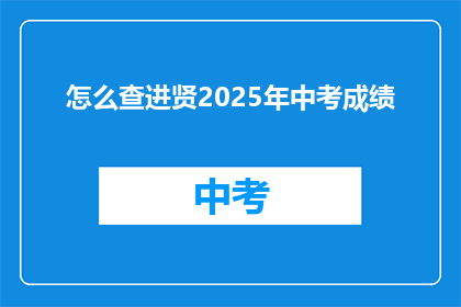 怎么查进贤2025年中考成绩