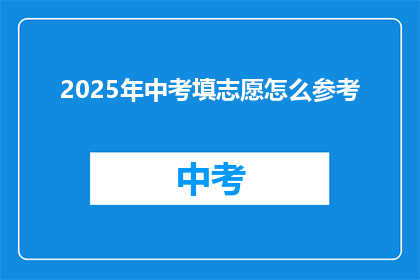 2025年中考填志愿怎么参考