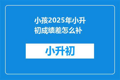 小孩2025年小升初成绩差怎么补