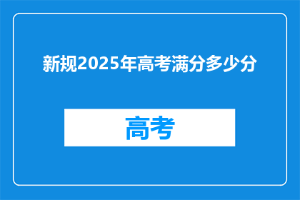 新规2025年高考满分多少分