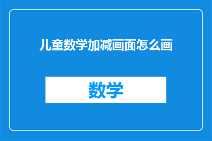 儿童数学加减画面怎么画