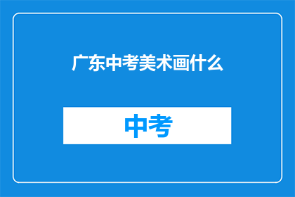 广东中考美术画什么