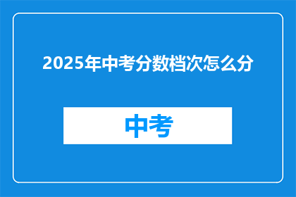 2025年中考分数档次怎么分
