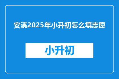 安溪2025年小升初怎么填志愿
