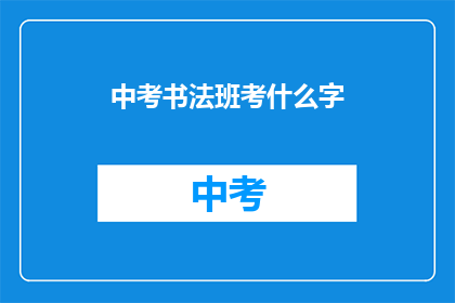 中考书法班考什么字