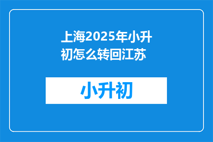 上海2025年小升初怎么转回江苏
