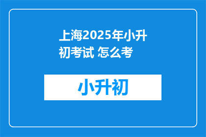 上海2025年小升初考试 怎么考
