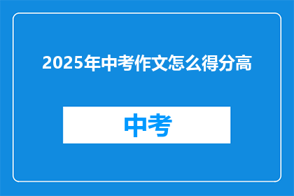 2025年中考作文怎么得分高