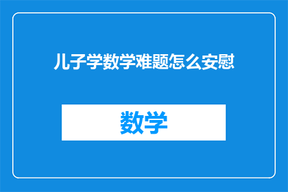 儿子学数学难题怎么安慰