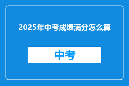 2025年中考成绩满分怎么算