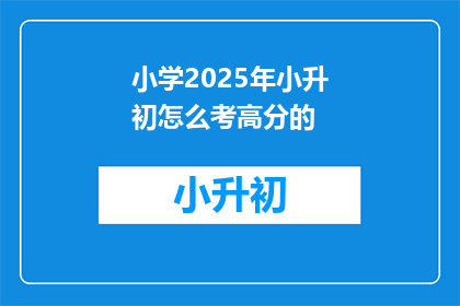 小学2025年小升初怎么考高分的
