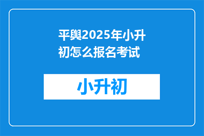 平舆2025年小升初怎么报名考试