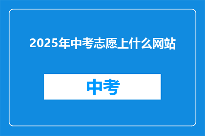2025年中考志愿上什么网站