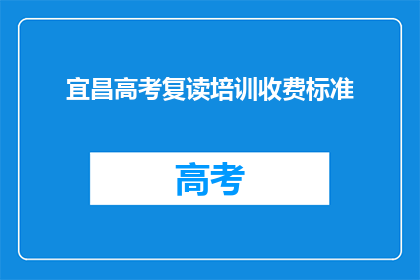 宜昌高考复读培训收费标准