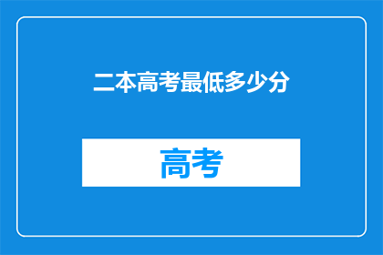 二本高考最低多少分