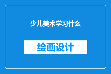 少儿美术学习什么