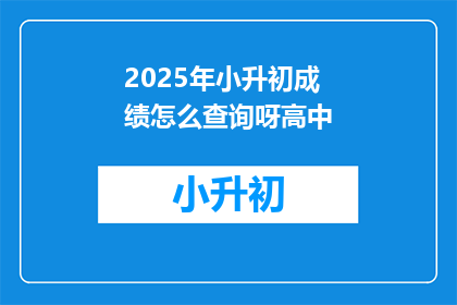 2025年小升初成绩怎么查询呀高中