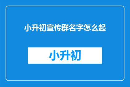 小升初宣传群名字怎么起