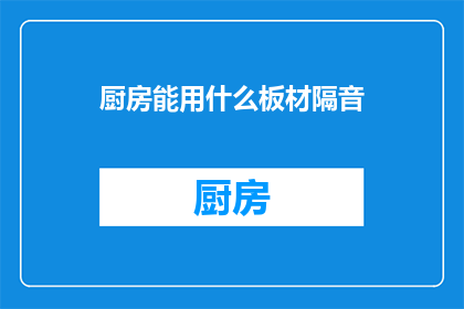 厨房能用什么板材隔音