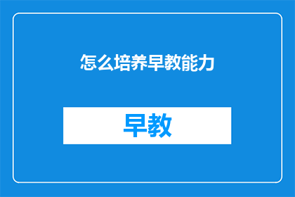 怎么培养早教能力