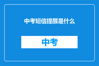 中考短信提醒是什么