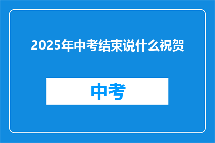 2025年中考结束说什么祝贺