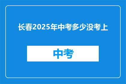 长春2025年中考多少没考上