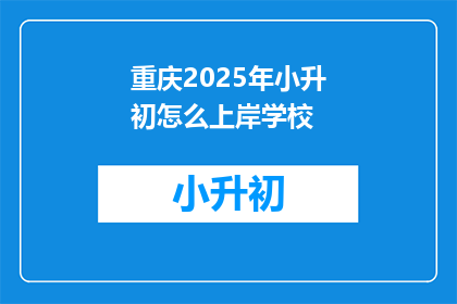 重庆2025年小升初怎么上岸学校