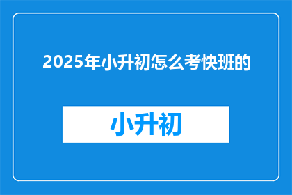2025年小升初怎么考快班的