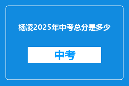 杨凌2025年中考总分是多少