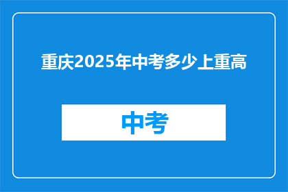 重庆2025年中考多少上重高