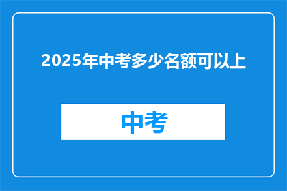 2025年中考多少名额可以上